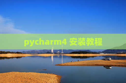 pycharm4 安装教程 pycharm4 安装教程